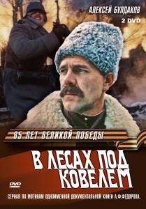 В лесах под Ковелем (мини-сериал) (1984)