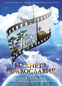 Планета Православия (сериал) (2008)