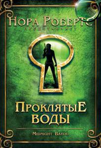 Проклятые воды (ТВ) (2009)