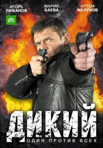 Дикий (сериал 2009 – 2012) (2009 (1 сезон))