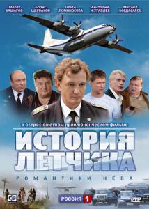 История летчика (сериал) (2009 (1 сезон))
