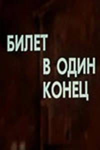Билет в один конец (ТВ) (1988)
