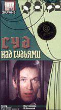 Суд над судьями (ТВ) (1986)