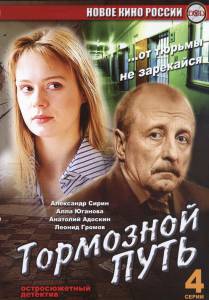 Тормозной путь (сериал) (2008)