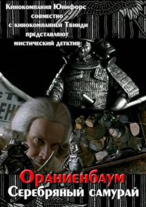 Серебряный самурай (ТВ) (2008)
