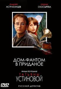 Дом-фантом в приданое (сериал) (2006)