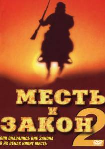 Онлайн кино Месть и закон 2 - 1998 смотреть