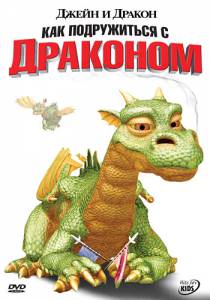 Джейн и дракон (сериал 2005 – 2006) (2005 (1 сезон))