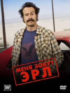 Меня зовут Эрл (сериал 2005 – 2009) (2005 (4 сезона))