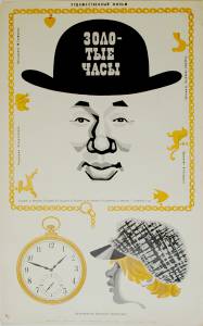 Золотые часы (1968)