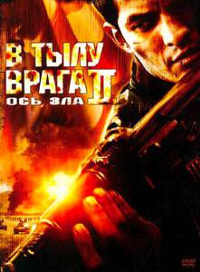 В тылу врага 2: Ось зла (видео) (2006)