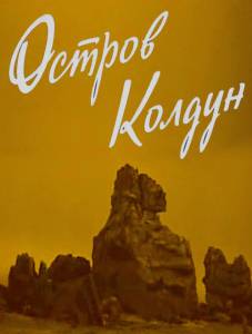 Остров Колдун (1964)