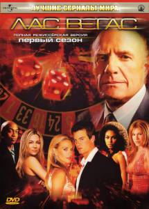 Лас Вегас (сериал 2003 – 2008) (2003 (5 сезонов))