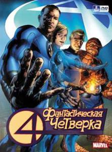 Фантастическая четверка (сериал 1994 – 1996) (1994 (2 сезона))
