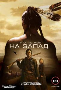 На Запад (мини-сериал) (2005 (1 сезон))