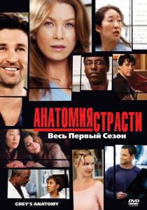 Анатомия страсти (сериал 2005 – ...) (2005 (11 сезонов))