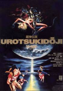 Уроцукидодзи: Легенда о Сверхдемоне (видео) (1987)