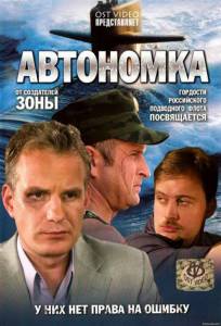 Автономка (сериал 2006 – ...) (2006 (1 сезон))