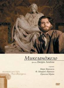 Микеланджело (ТВ) (1990)