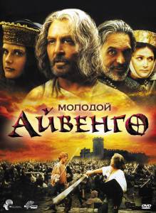 Молодой Айвенго (ТВ) (1999)
