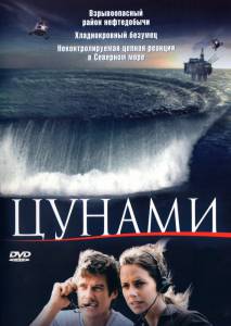 Цунами (ТВ) (2005)