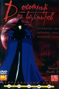 D: Охотник на вампиров (видео) (1985)