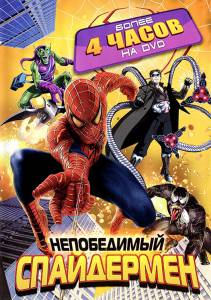 Непобедимый Спайдермен (сериал 1999 – 2001) (1999 (1 сезон))