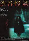 Смотреть Кошмарная легенда района Шибуя - Shibuya kaidan [2004] бесплатно без регистрации