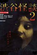 Кино онлайн Кошмарная легенда района Шибуя 2 [2004] смотреть бесплатно