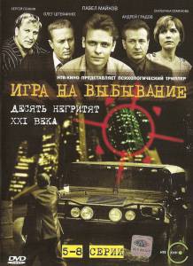 Игра на выбывание (сериал) - Игра на выбывание (сериал) онлайн фильм бесплатно