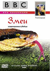 BBC: Змеи (ТВ) (2003)