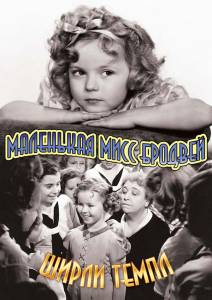 Маленькая мисс Бродвей (1938)