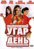 Выпускной угар, или День самоуправления (видео) (2008)