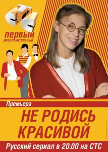 Не родись красивой (сериал 2005 – 2006) (2005 (1 сезон))