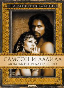 Самсон и Далила (ТВ) (1996)