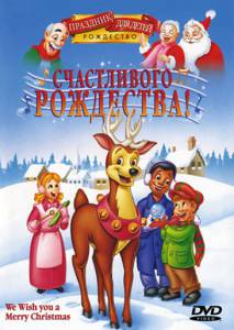 Счастливого Рождества! (видео) (1999)