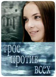 Трое против всех (сериал) (2002)
