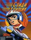 Спиди Гонщик (сериал 1967 – 1968) (1967 (1 сезон))