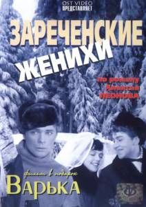 Смотреть интересный фильм Зареченские женихи онлайн