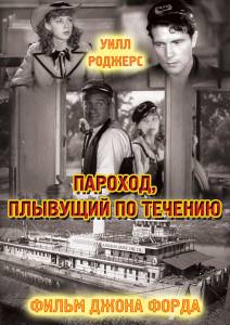 Пароход, плывущий по течению (1935)