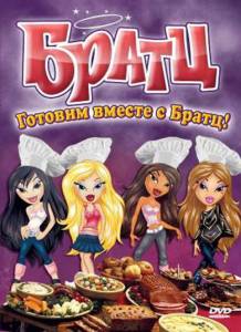 Братц: Готовим вместе с Братц! (видео) (2010)