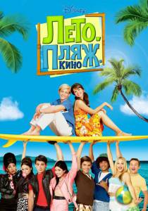 Лето. Пляж. Кино (ТВ) (2013)