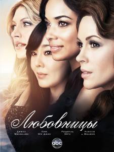 Любовницы (сериал 2013 – ...) (2013 (3 сезона))