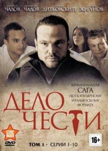 Дело чести (сериал) (2013)