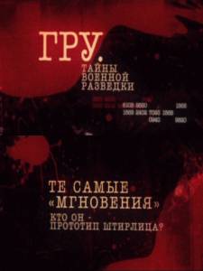 ГРУ. Тайны военной разведки (сериал) (2011)