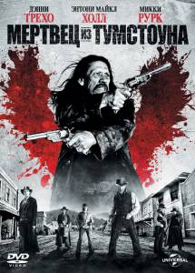 Мертвец из Тумстоуна (видео) (2012)