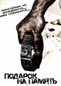Подарок на память (2008)