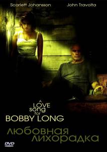 Любовная лихорадка (2004)
