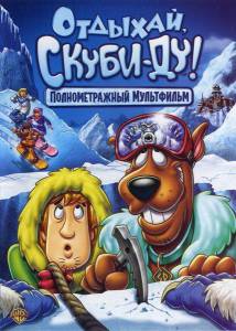 Отдыхай, Скуби-Ду! (видео) (2007)