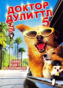 Доктор Дулиттл 5 (видео) (2009)